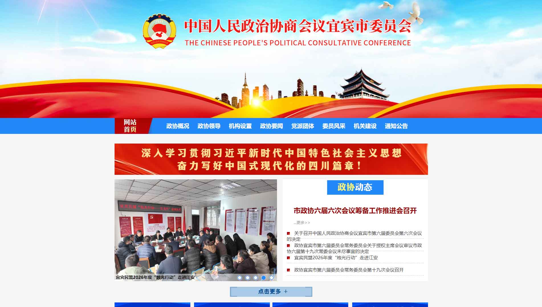 点击查看宜宾市政协网站首屏快照大图 宜宾市政协网站首屏快照