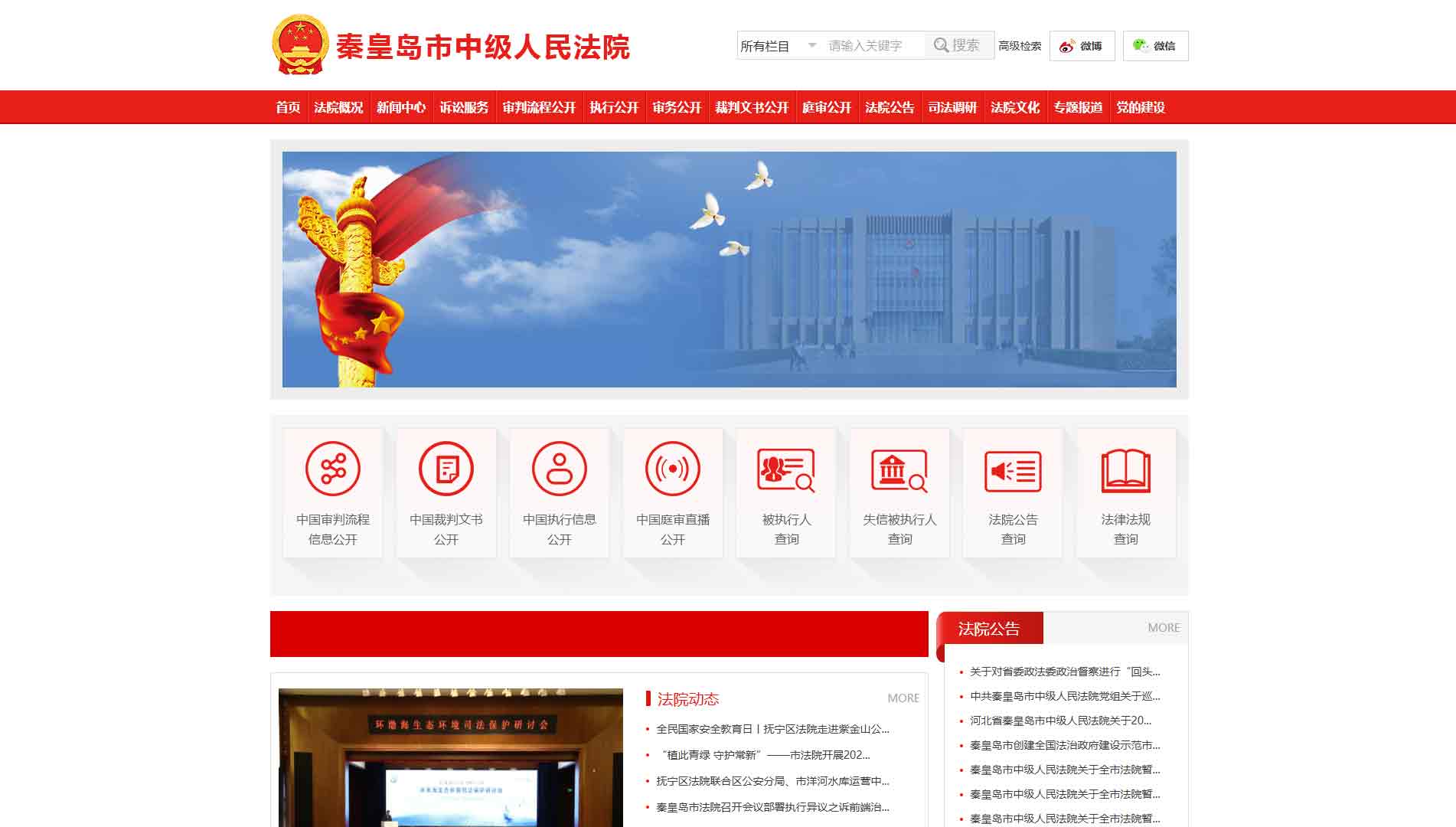 点击查看秦皇岛市法院网站首屏快照大图 秦皇岛市法院网站首屏快照