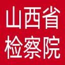 山西省检察院网站图标