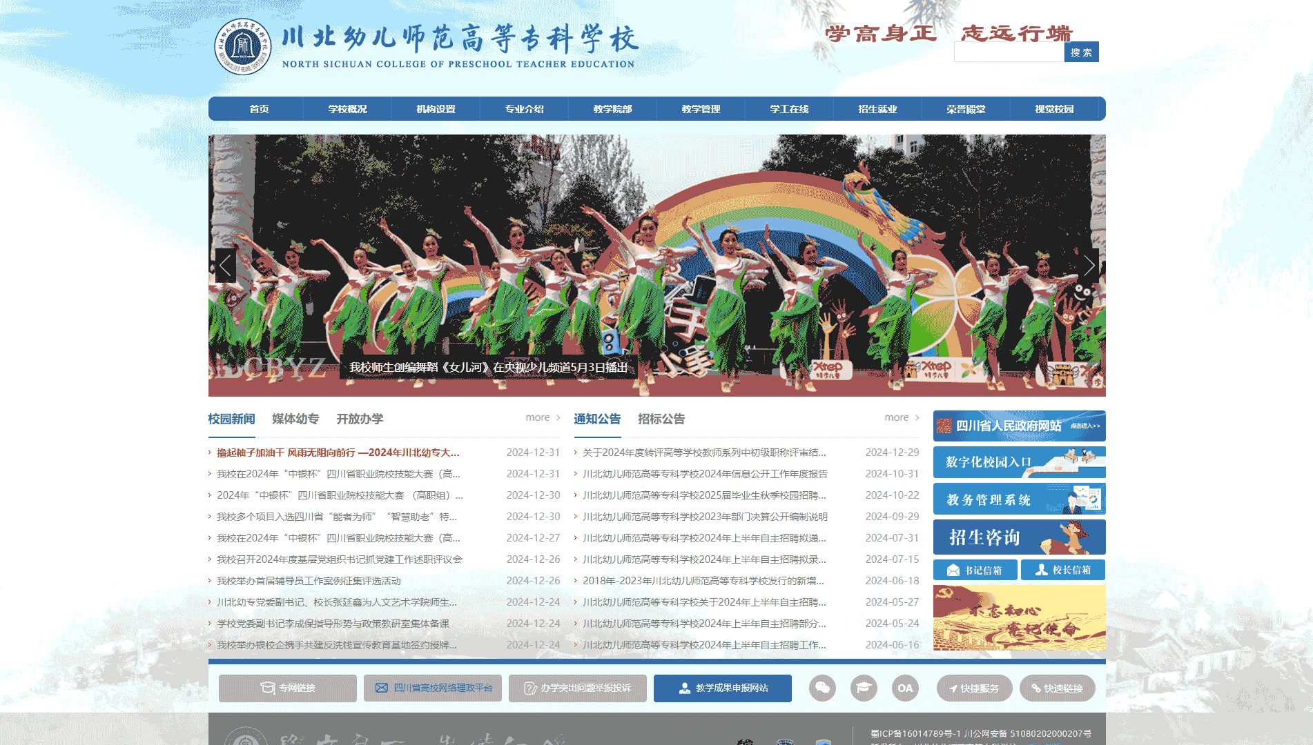 点击查看川北幼儿师范高等专科学校网站首屏快照大图 川北幼儿师范高等专科学校网站首屏快照