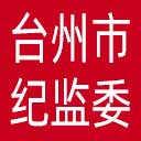 台州市纪委|台州市监委网站图标