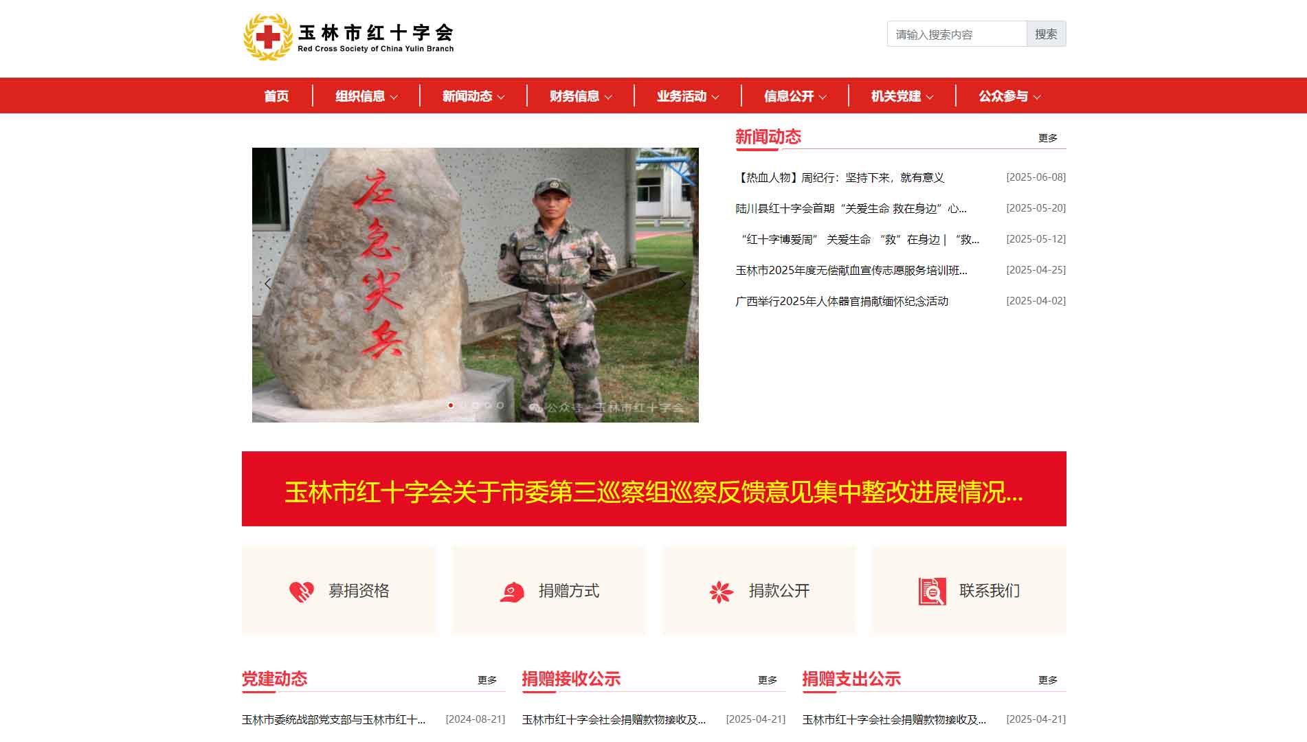 点击查看玉林市红十字会网站首屏快照大图 玉林市红十字会网站首屏快照