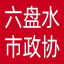 六盘水市政协网站图标