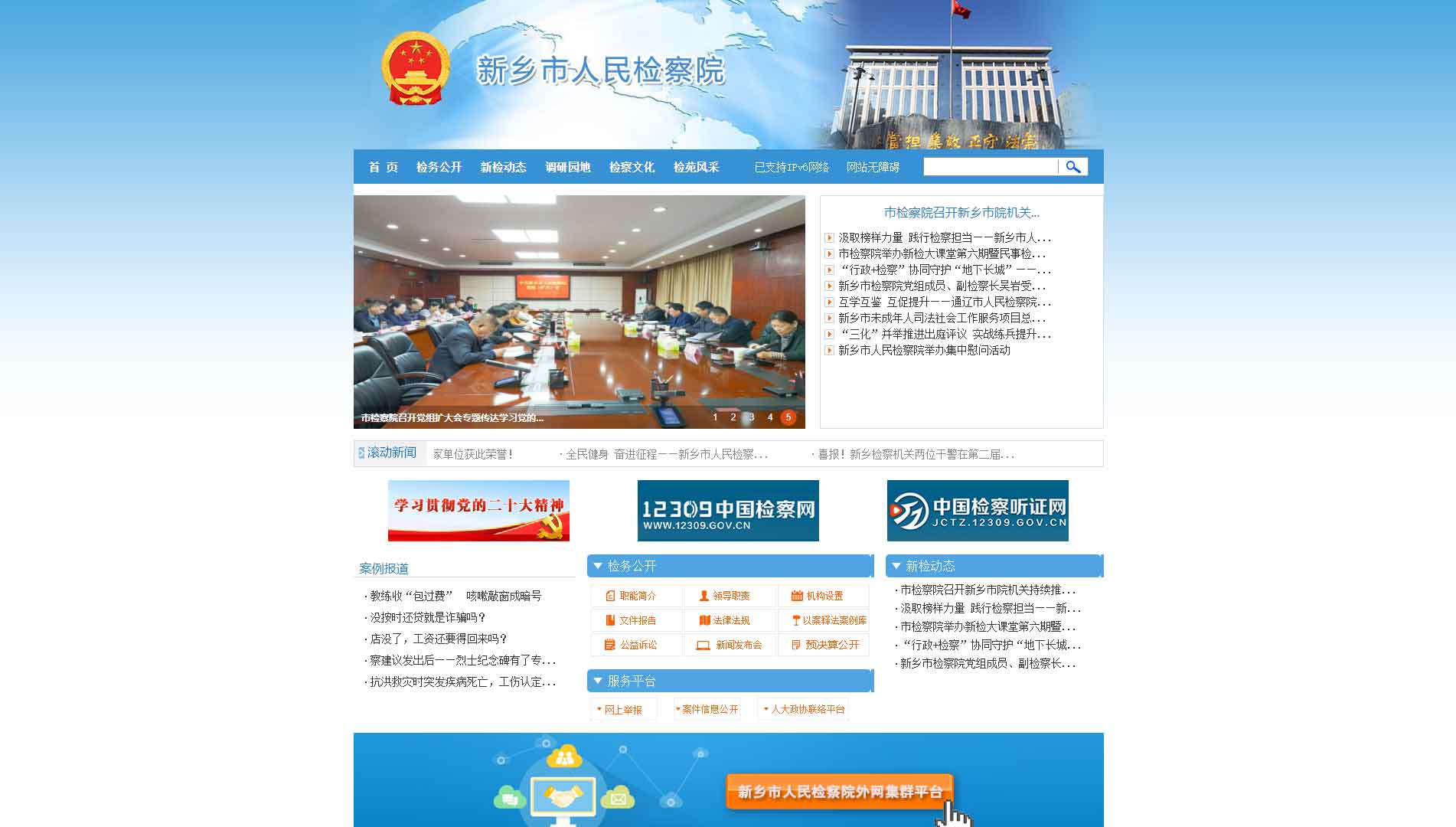 点击查看新乡市检察院网站首屏快照大图 新乡市检察院网站首屏快照
