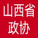 山西省政协网站图标