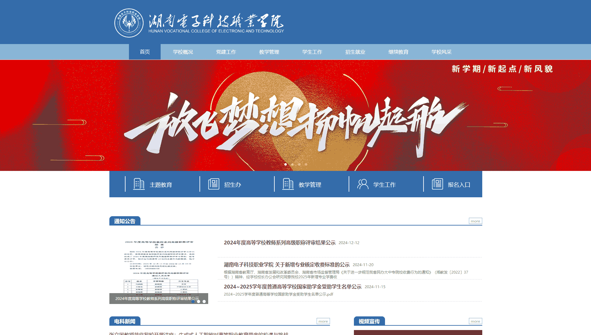 点击查看湖南电子科技职业学院网站首屏快照大图 湖南电子科技职业学院网站首屏快照