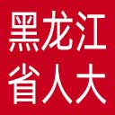 黑龙江省人大网站图标