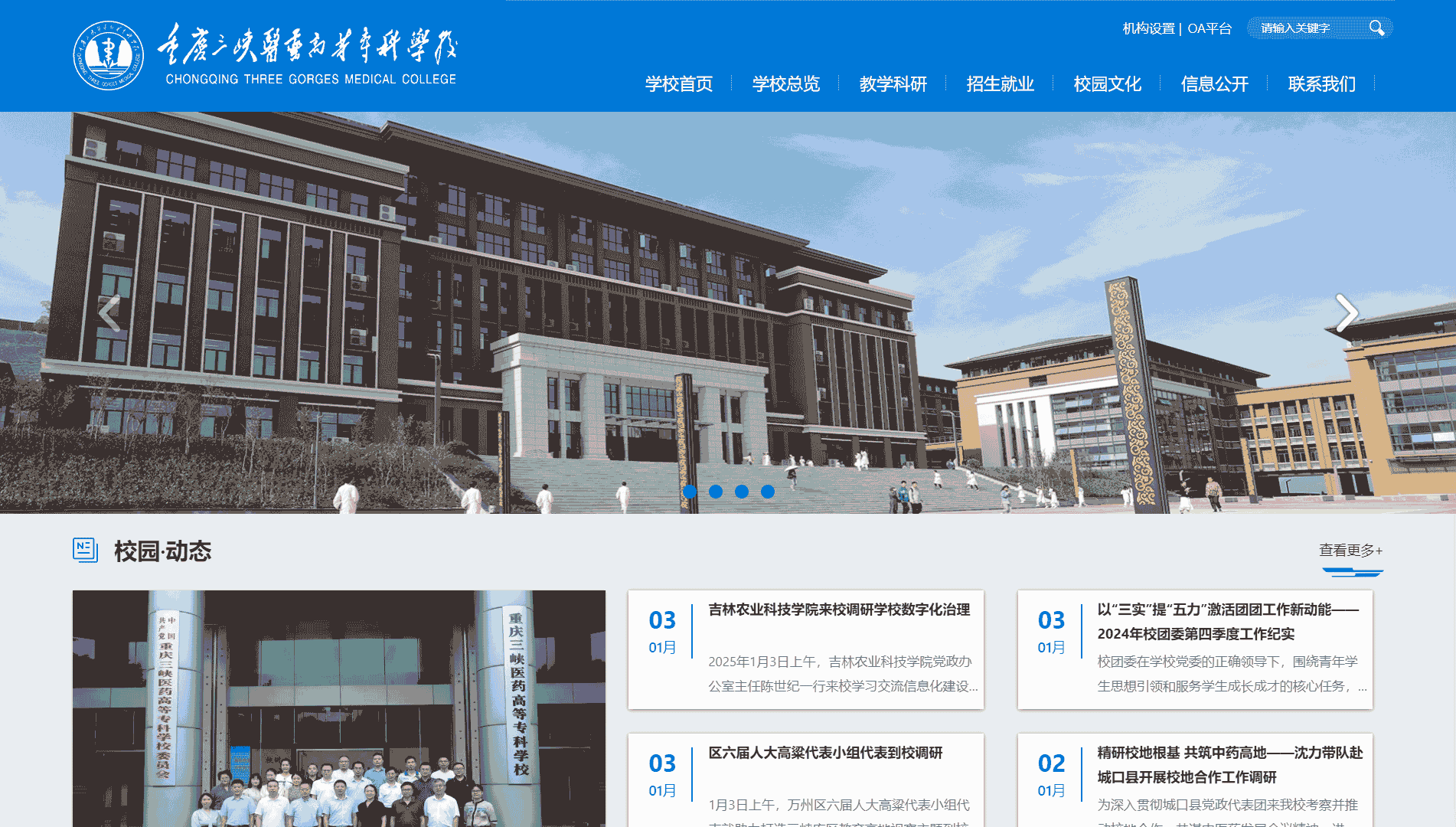 点击查看重庆三峡医药高等专科学校网站首屏快照大图 重庆三峡医药高等专科学校网站首屏快照