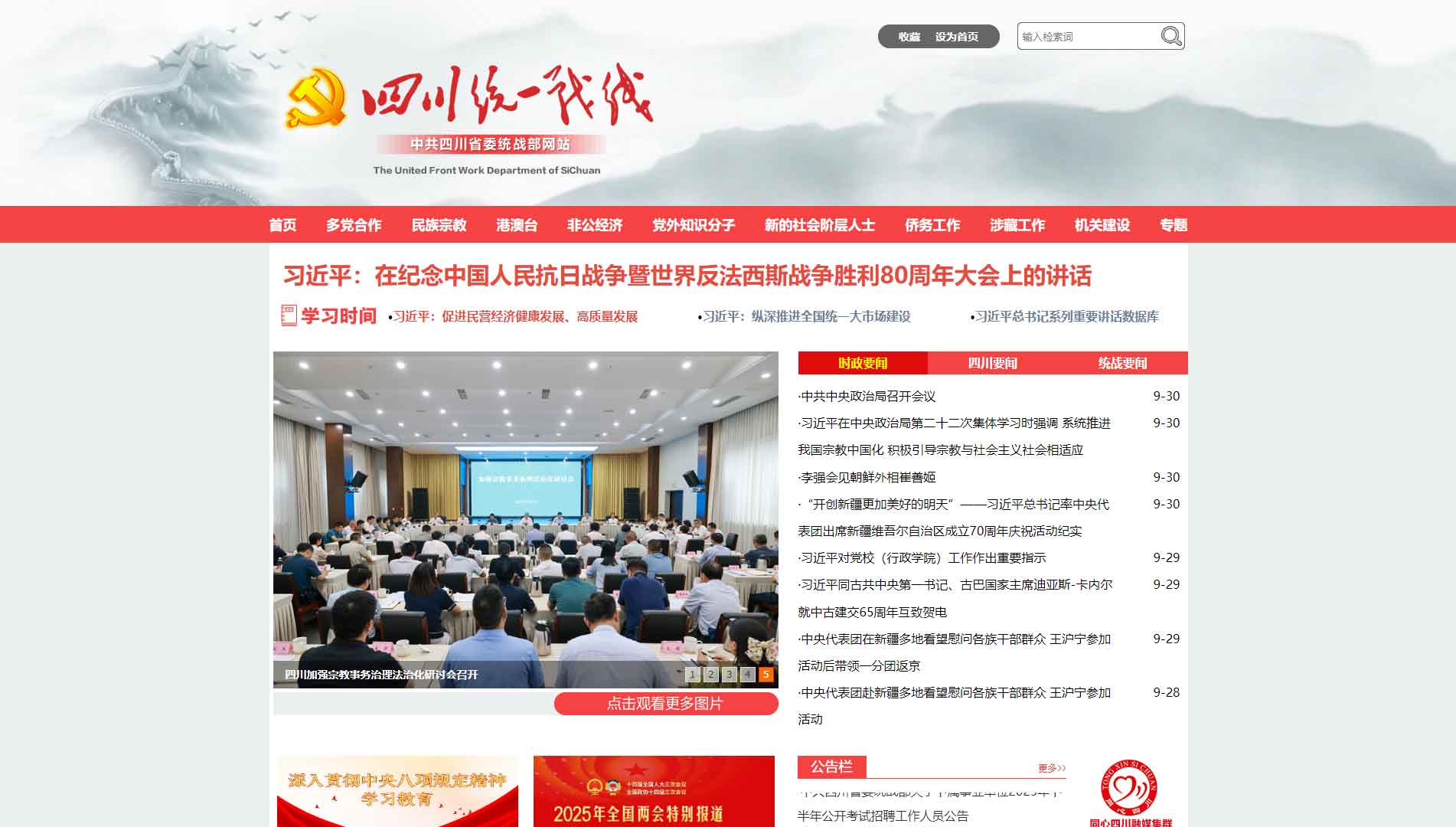 点击查看中共四川省委统战部网站首屏快照大图 中共四川省委统战部网站首屏快照