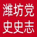潍坊党史史志网网站图标