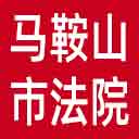 马鞍山市法院网站图标