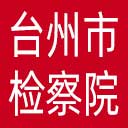 台州市检察院网站图标