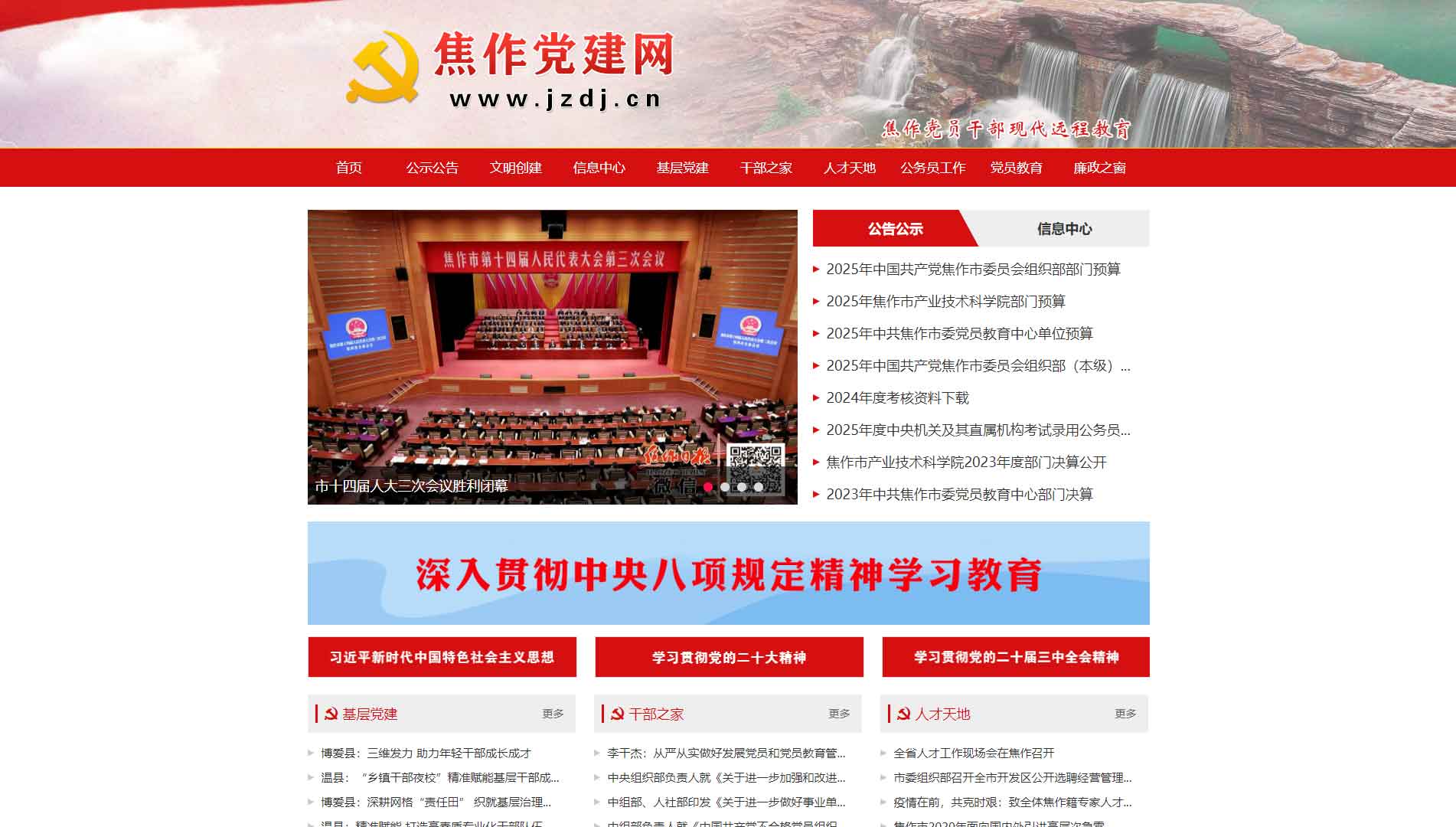 点击查看中共焦作市委组织部网站首屏快照大图 中共焦作市委组织部网站首屏快照