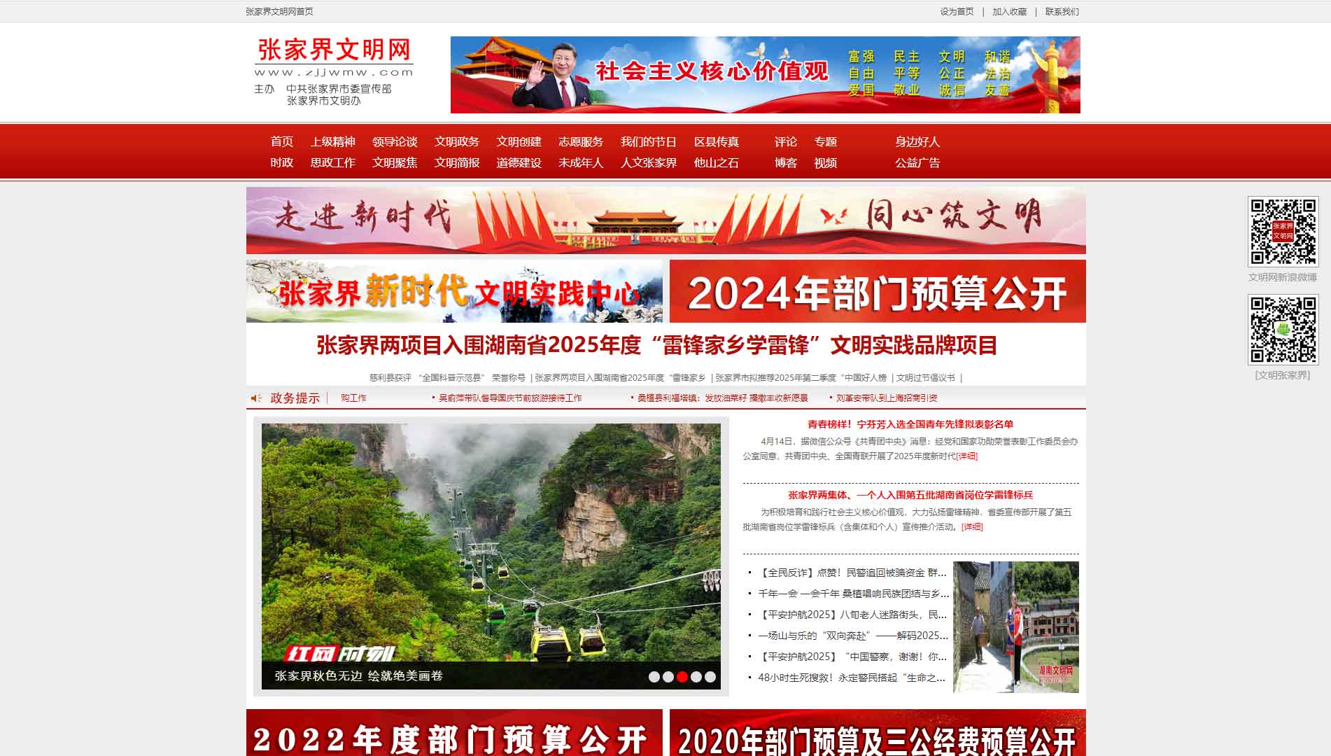 张家界文明网网站首屏快照