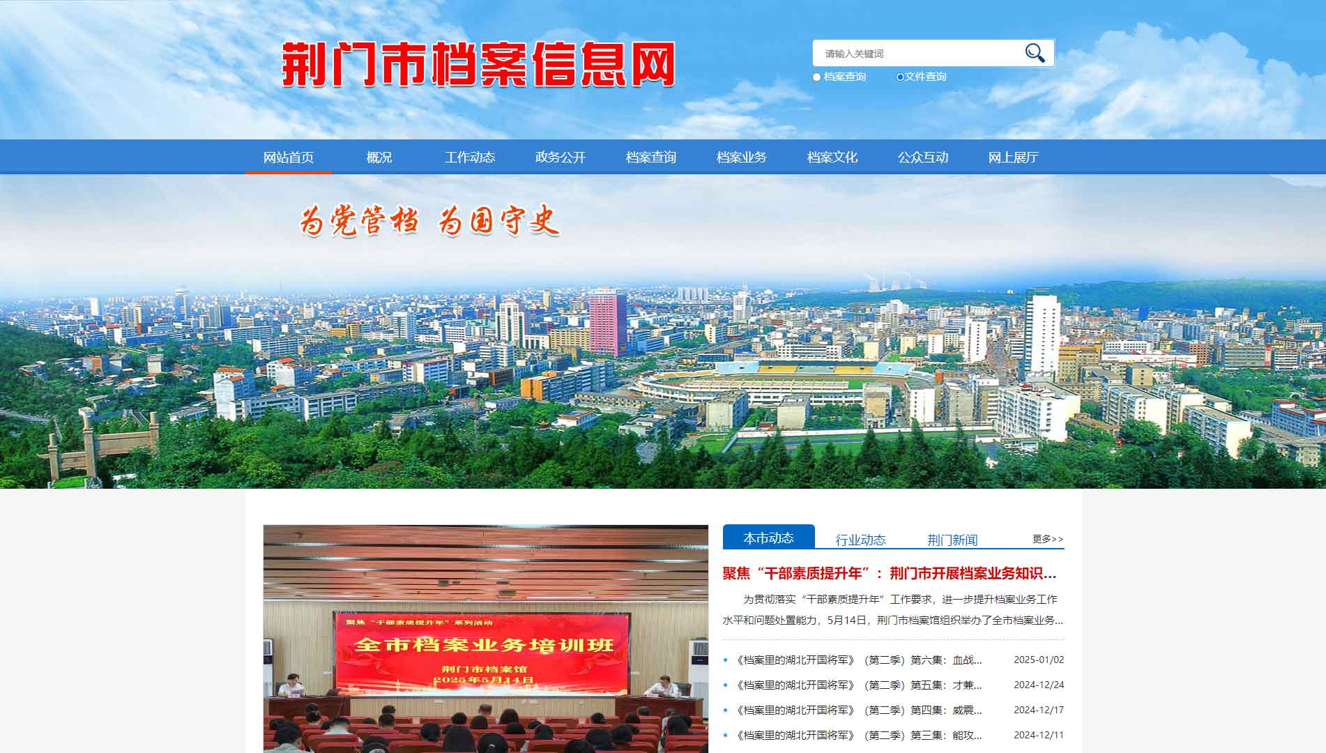 点击查看荆门市档案信息网网站首屏快照大图 荆门市档案信息网网站首屏快照