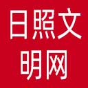 日照文明网网站图标