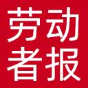 劳动者报网站图标
