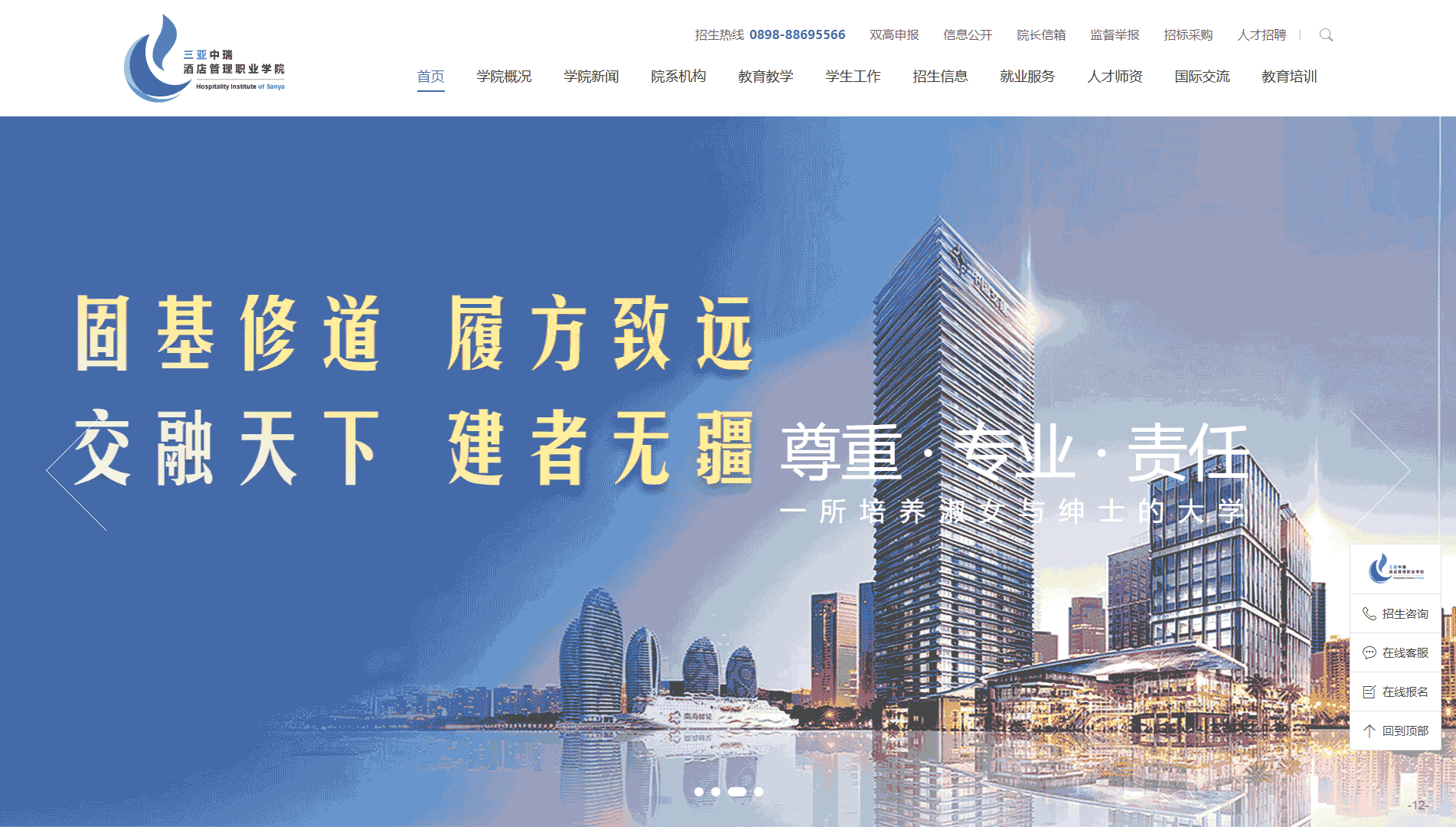 点击查看三亚中瑞酒店管理职业学院网站首屏快照大图 三亚中瑞酒店管理职业学院网站首屏快照