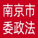 中共南京市委政法委网站图标