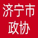 济宁市政协网站图标