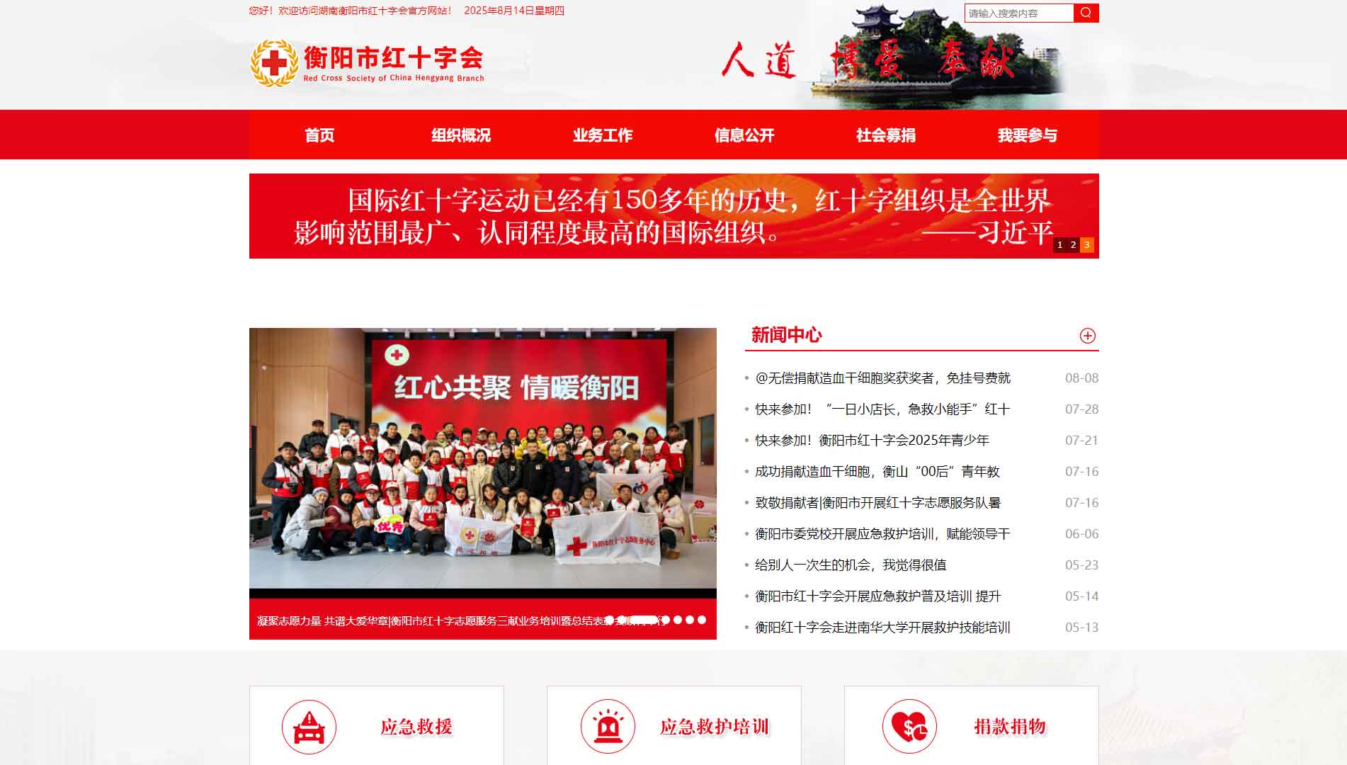 点击查看衡阳市红十字会网站首屏快照大图 衡阳市红十字会网站首屏快照