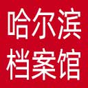 哈尔滨市档案馆网站图标