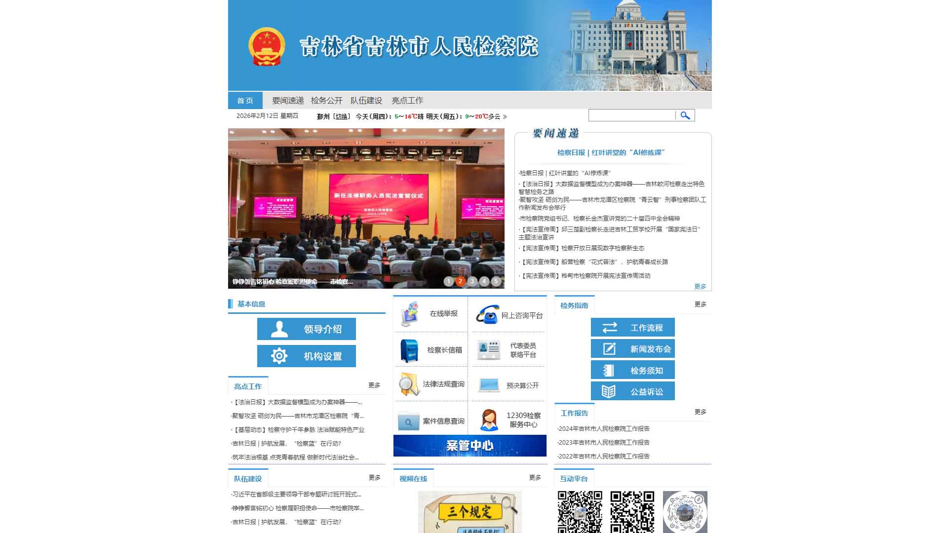 点击查看吉林市检察院网站首屏快照大图 吉林市检察院网站首屏快照