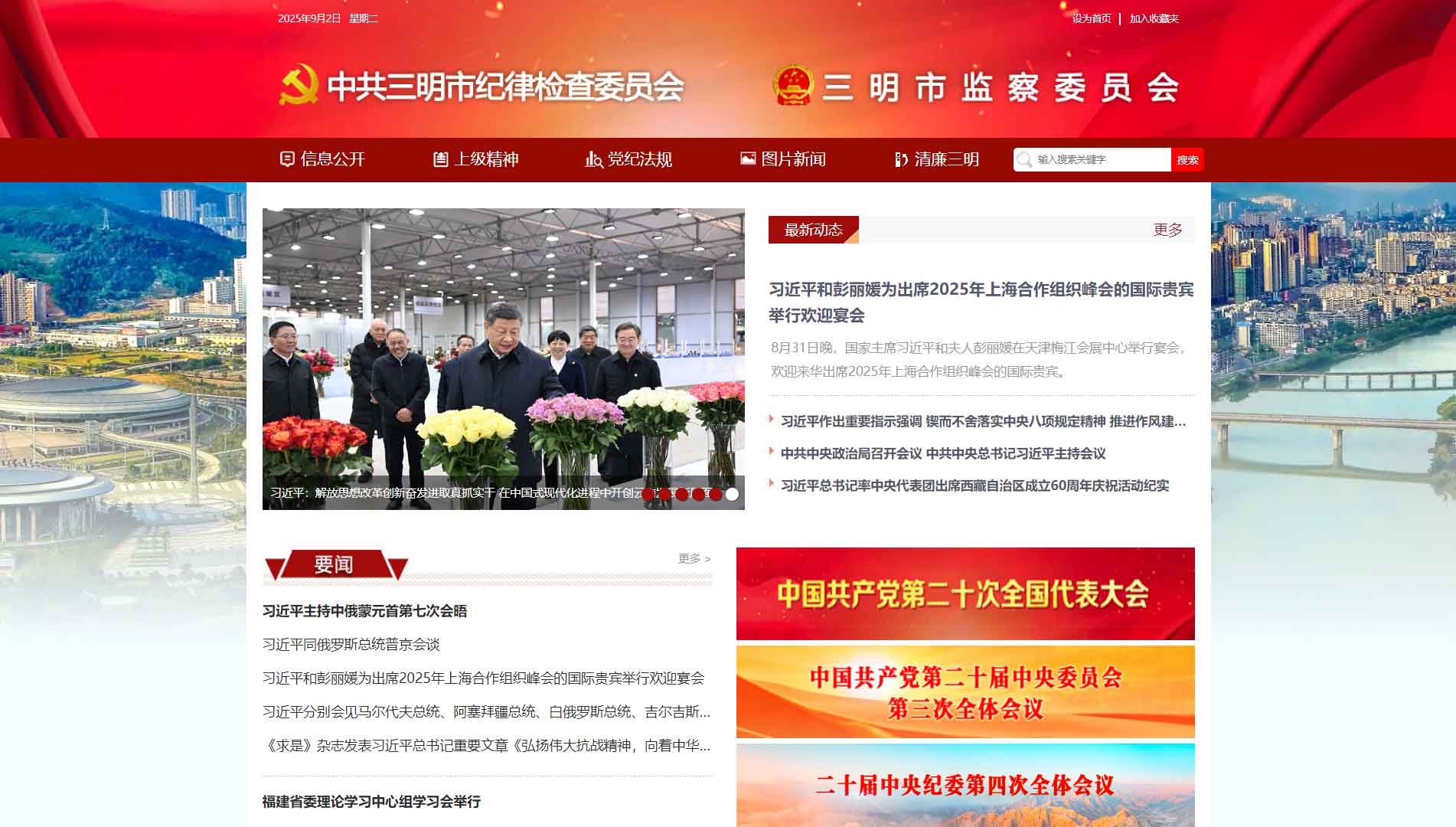 点击查看三明市纪委|三明市监委网站首屏快照大图 三明市纪委|三明市监委网站首屏快照