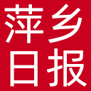萍乡日报网站图标