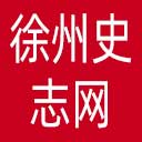 徐州史志网网站图标