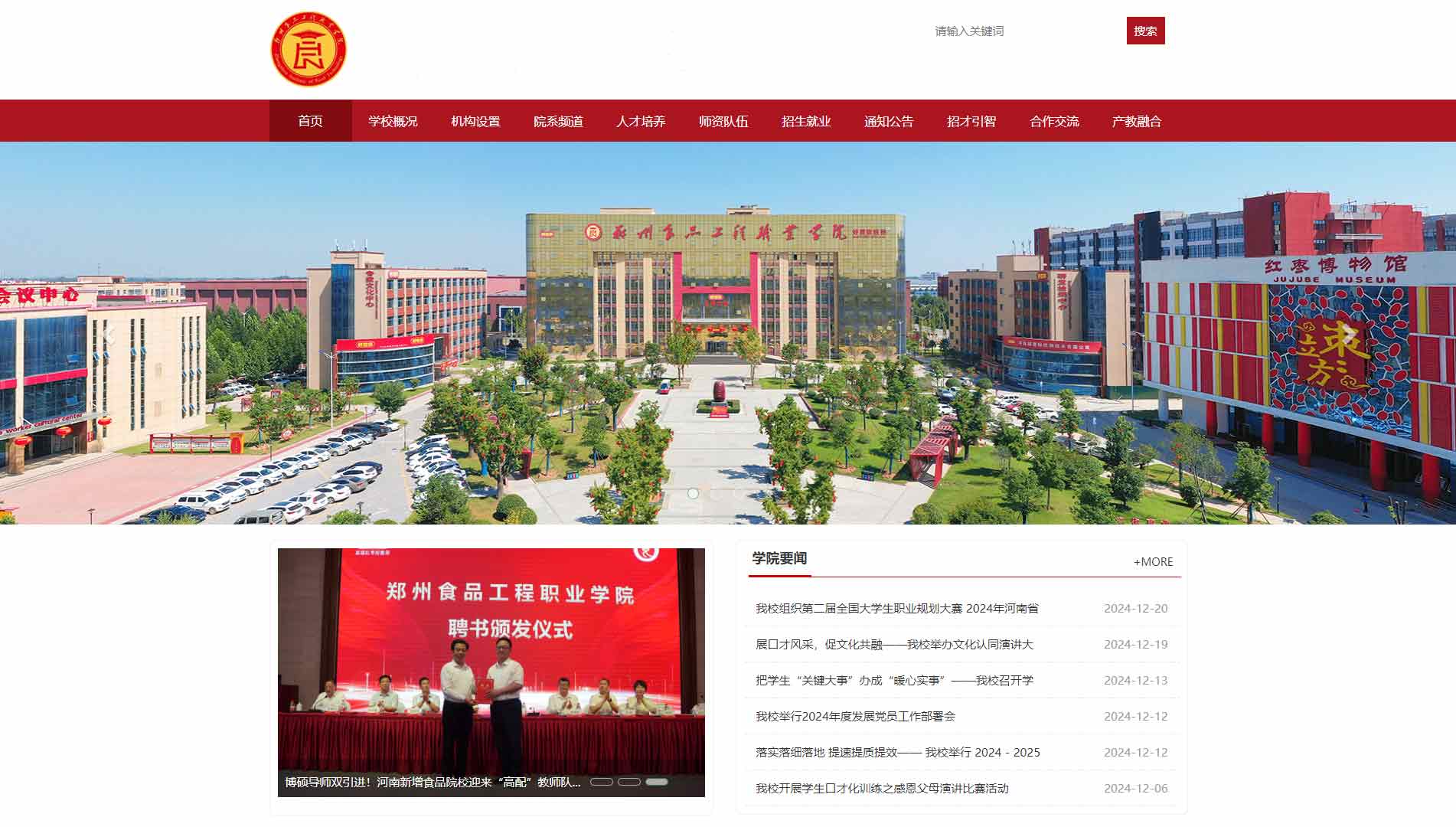 点击查看郑州食品工程职业学院网站首屏快照大图 郑州食品工程职业学院网站首屏快照