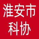 淮安市科协网站图标