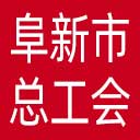 阜新市总工会网站图标