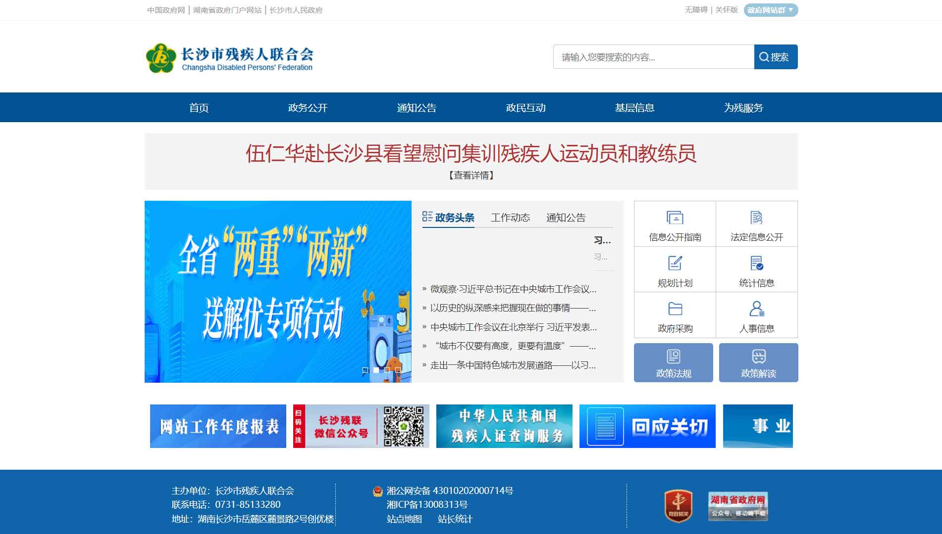 点击查看长沙市残联网站首屏快照大图 长沙市残联网站首屏快照