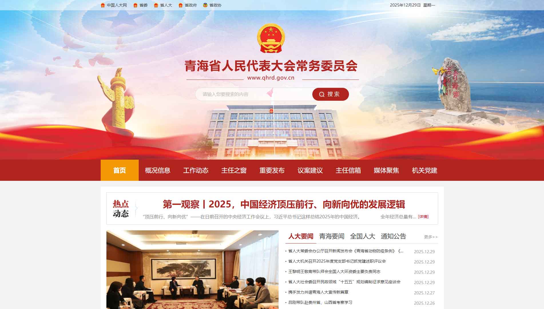 点击查看青海省人大网站首屏快照大图 青海省人大网站首屏快照