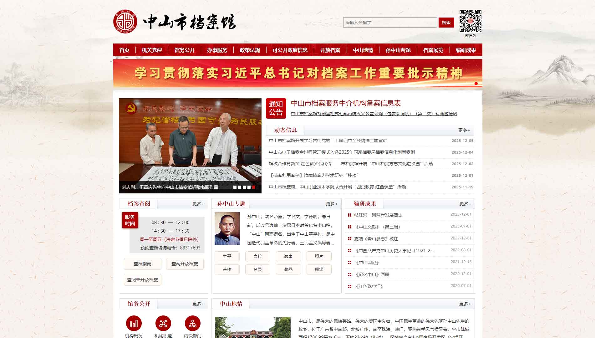 点击查看中山市档案馆网站首屏快照大图 中山市档案馆网站首屏快照