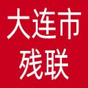 大连市残联网站图标