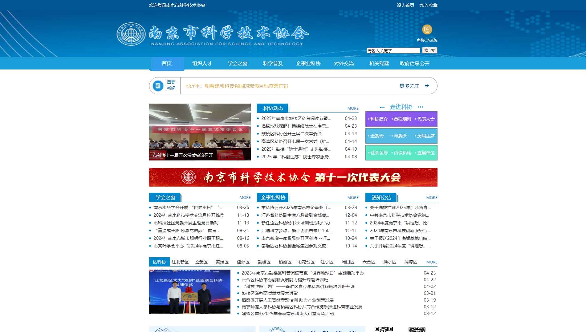 点击查看南京市科协网站首屏快照大图 南京市科协网站首屏快照