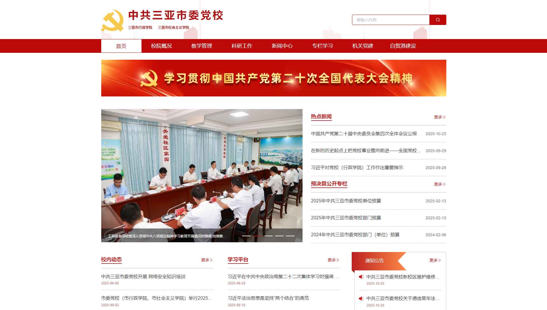 点击查看中共三亚市委党校网站首屏快照大图 中共三亚市委党校网站首屏快照