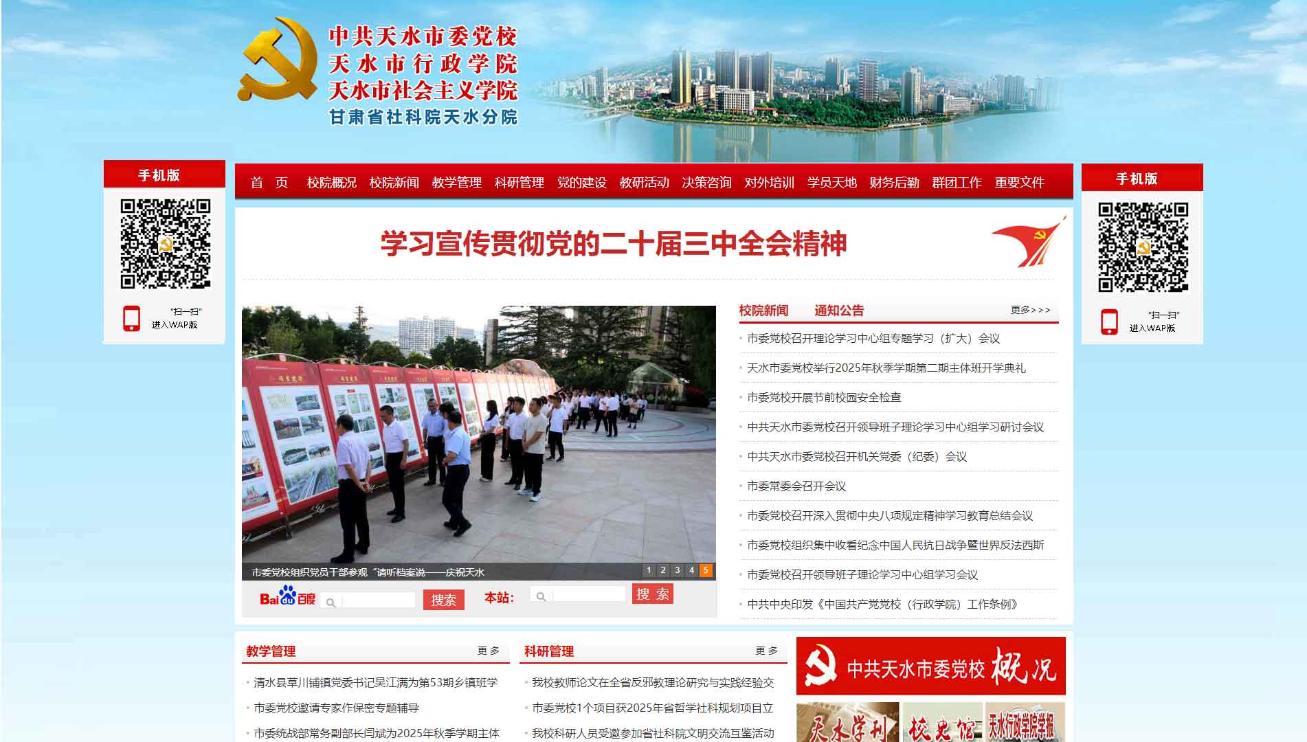 点击查看中共天水市委党校网站首屏快照大图 中共天水市委党校网站首屏快照