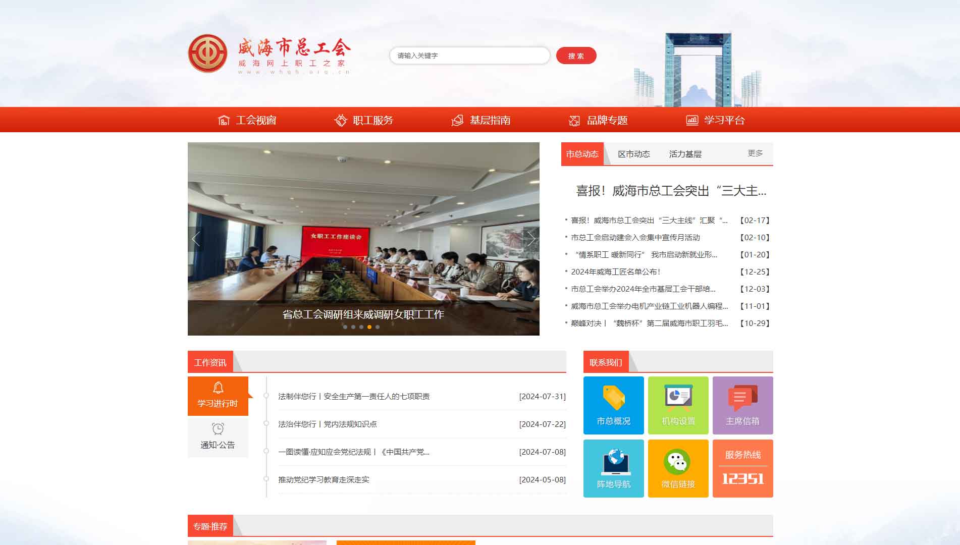 点击查看威海市总工会网站首屏快照大图 威海市总工会网站首屏快照