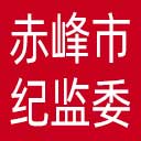 赤峰市纪委|赤峰市监委网站图标