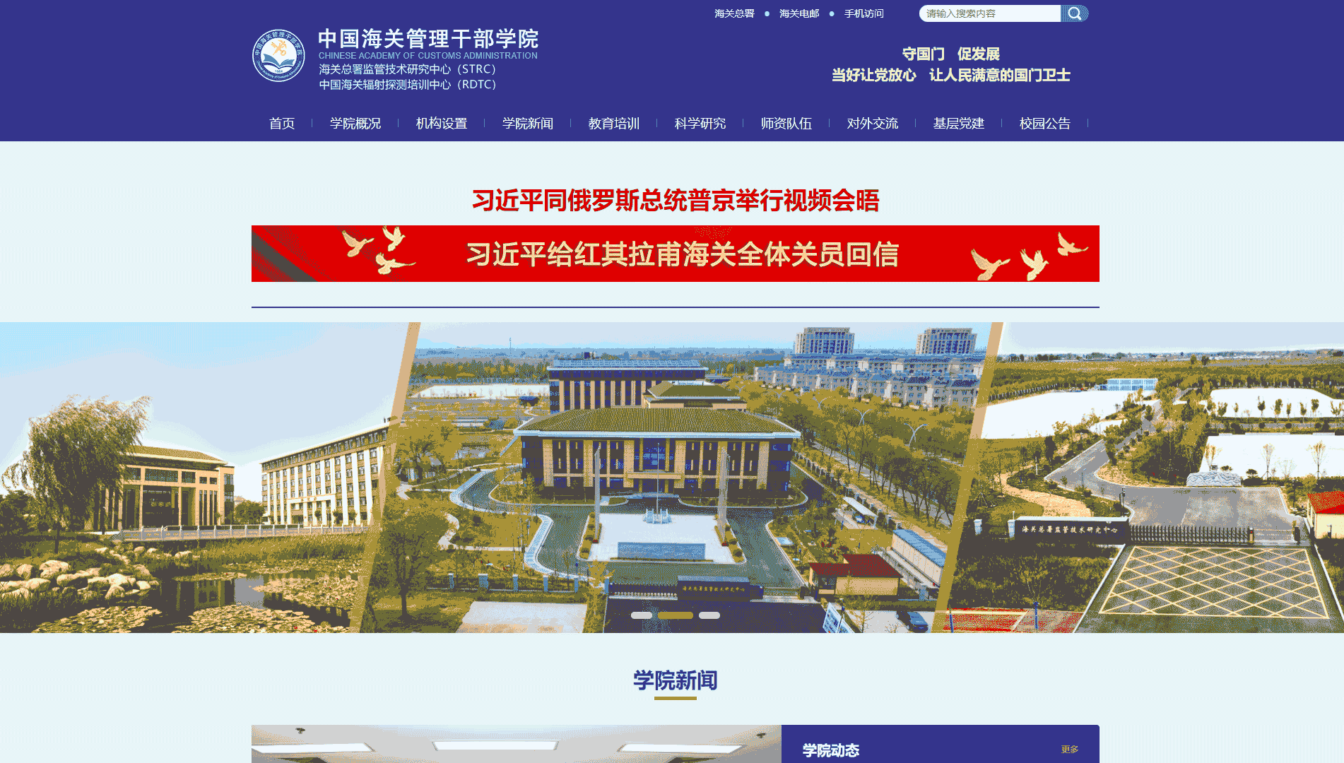 点击查看中国海关管理干部学院网站首屏快照大图 中国海关管理干部学院网站首屏快照
