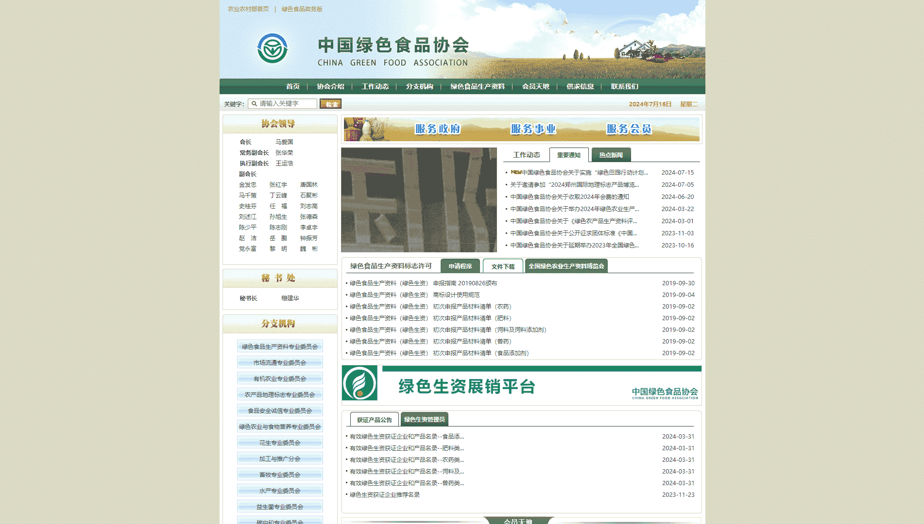 中国绿色食品协会网站首屏快照