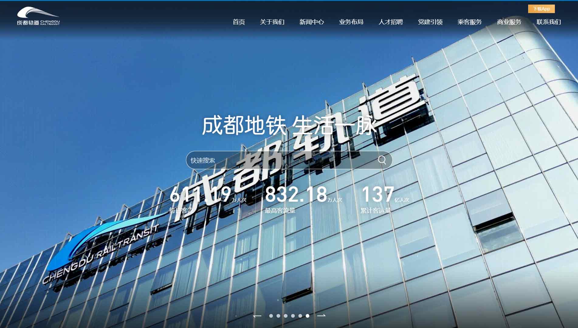 点击查看成都轨道交通集团有限公司网站首屏快照大图 成都轨道交通集团有限公司网站首屏快照