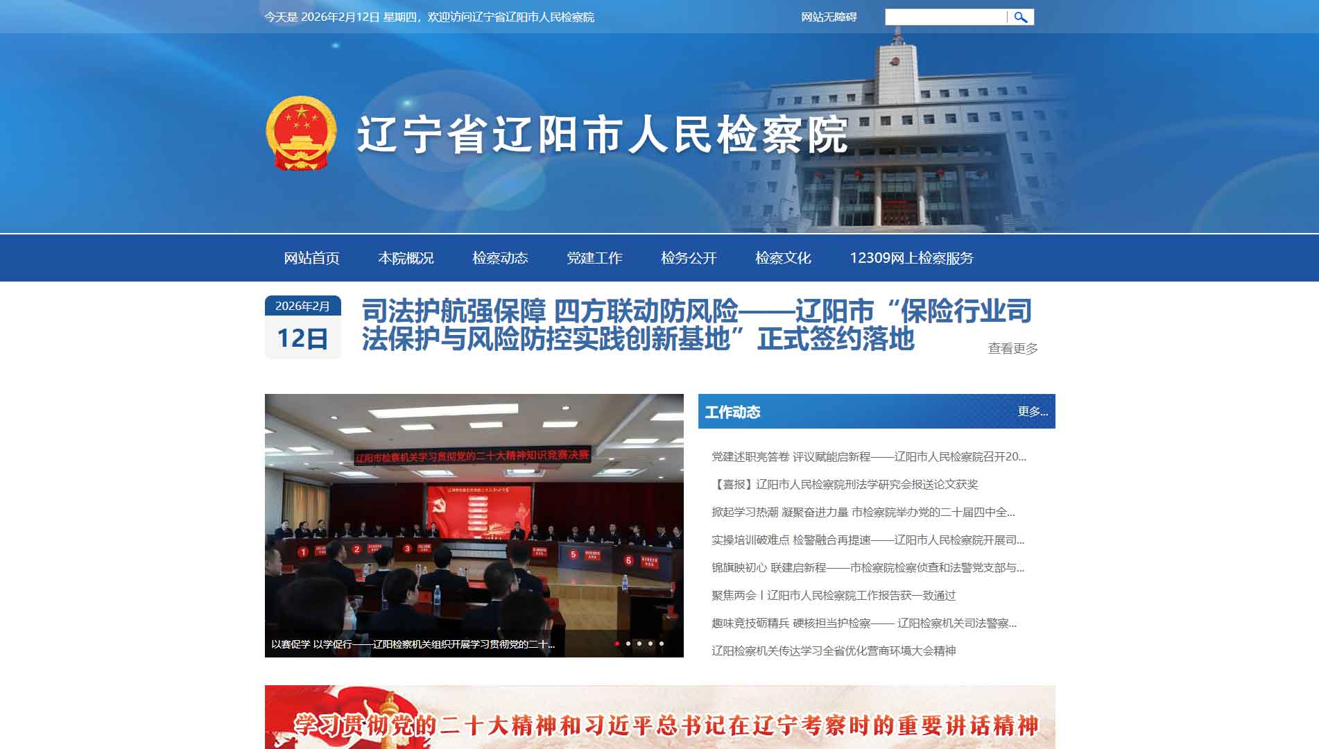 点击查看辽阳市检察院网站首屏快照大图 辽阳市检察院网站首屏快照