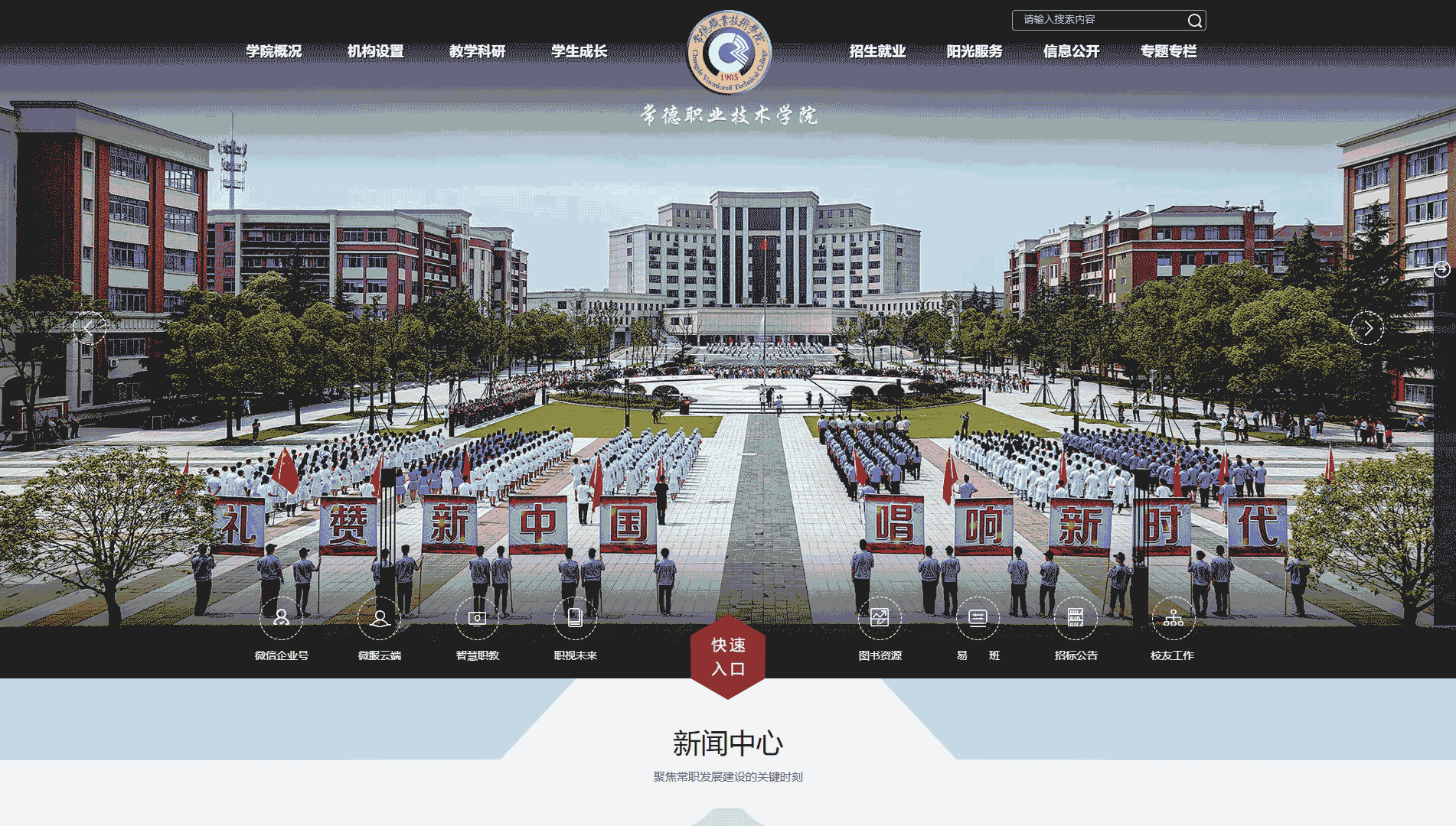 点击查看常德职业技术学院网站首屏快照大图 常德职业技术学院网站首屏快照