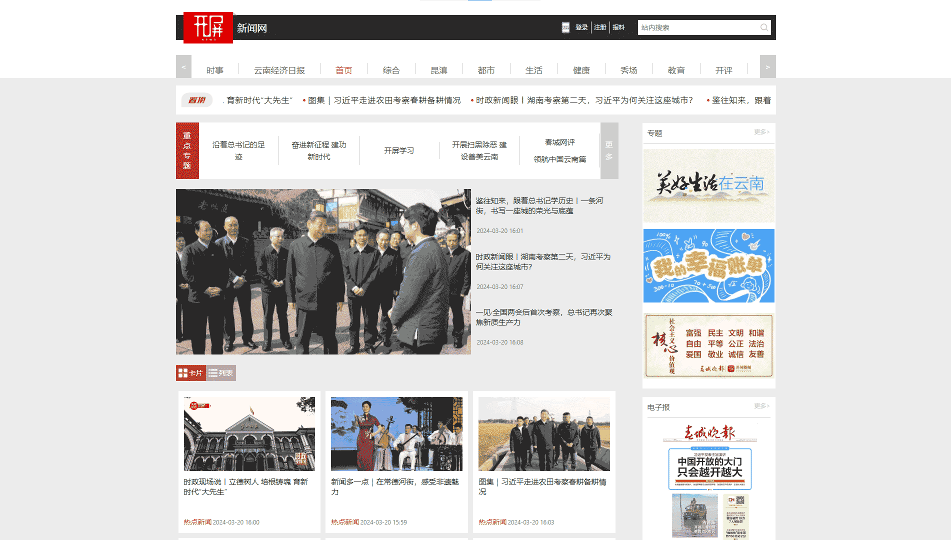 开屏新闻网网站首屏快照