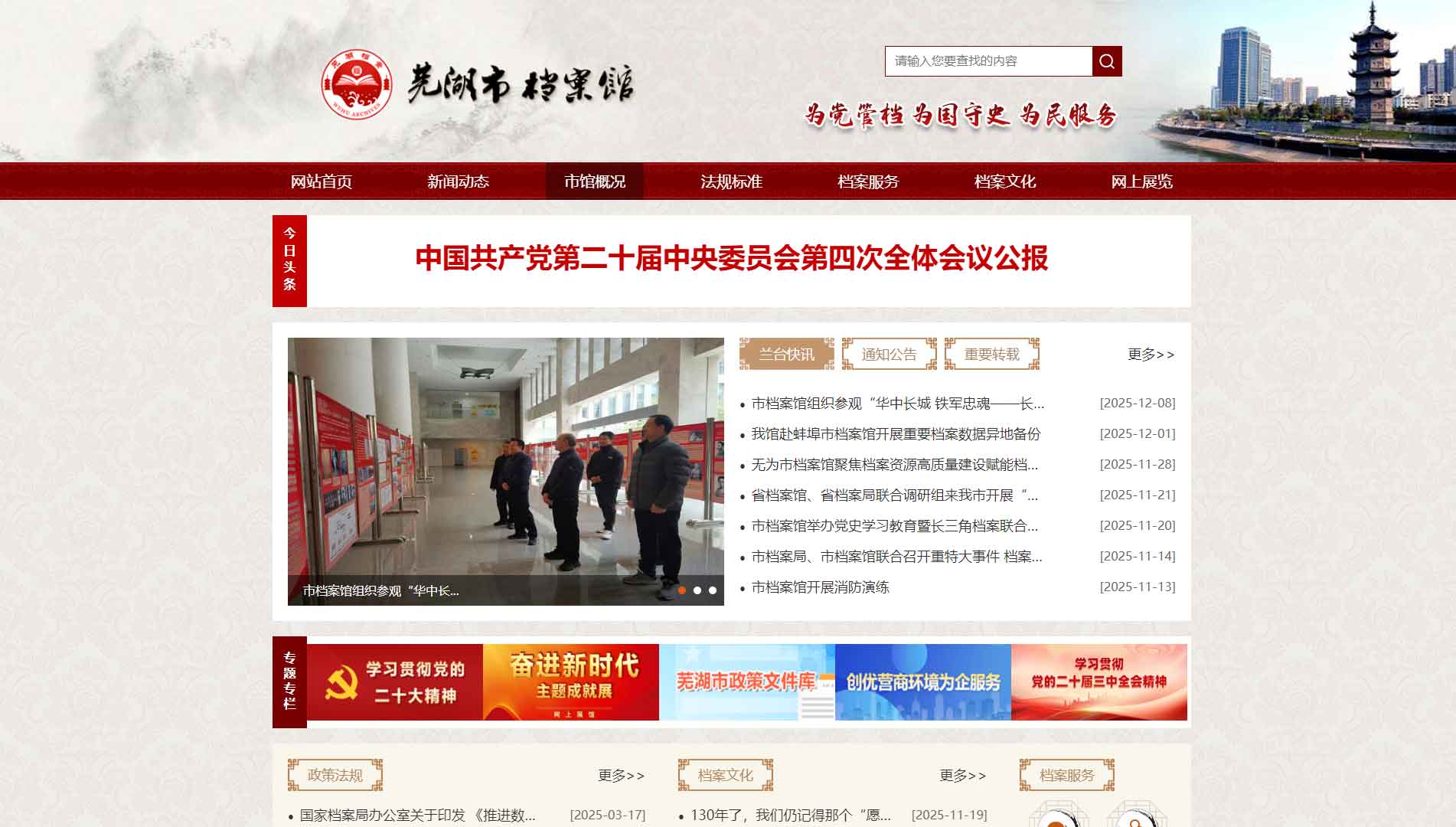 点击查看芜湖市档案馆网站首屏快照大图 芜湖市档案馆网站首屏快照