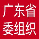 中共广东省委组织部网站图标